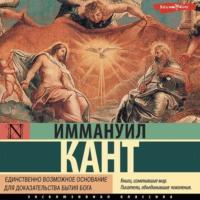 Единственно возможное основание для доказательства бытия Бога - Иммануил Кант