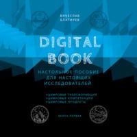 Digital Book. Книга первая, audiobook Вячеслава Благирева. ISDN69208201
