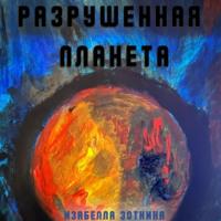 Разрушенная планета, audiobook Изабеллы Зоткиной. ISDN69208213