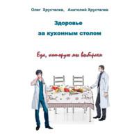 Здоровье за кухонным столом, książka audio Олега Хрусталева. ISDN69208324