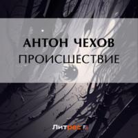 Происшествие, audiobook Антона Чехова. ISDN69208333