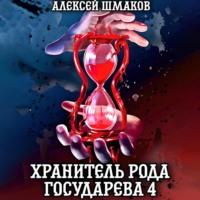 Хранитель рода государева 4, książka audio Алексея Шмакова. ISDN69208339
