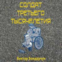 Солдат третьего тысячелетия, książka audio Виктора Бондарчука. ISDN69208357
