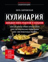 Кулинария. Большая книга рецептов и навыков, аудиокнига Элги Боровской. ISDN69208435