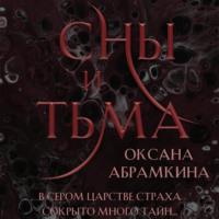 Сны и тьма, książka audio Оксаны Абрамкиной. ISDN69208453