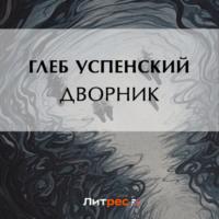 Дворник, audiobook Глеба Ивановича Успенского. ISDN69208483