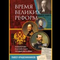 Время великих реформ. Золотой век российского государства и права, audiobook . ISDN69208540