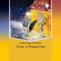 Эллис и Рождество, аудиокнига Александры Хоменок. ISDN69208573