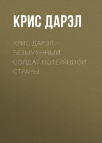 Крис Дарэл – Безымянный солдат потерянной страны, audiobook Криса Дарэла. ISDN69208636