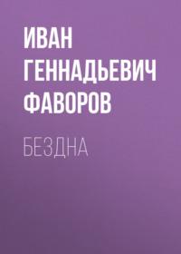 Бездна, audiobook Ивана Геннадьевича Фаворова. ISDN69208645