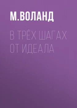 В трёх шагах от идеала - М. Воланд