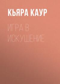 Игра в искушение - Кьяра Каур