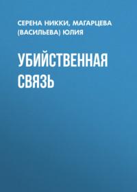 Убийственная связь - Серена Никки