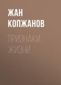 Признаки жизни, książka audio Жана Копжанова. ISDN69208678