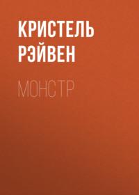 Монстр, аудиокнига Кристель Рэйвен. ISDN69208702