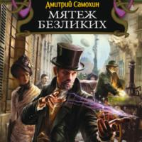 Мятеж Безликих, książka audio Дмитрия Самохина. ISDN69208735