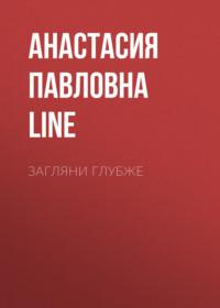 Загляни глубже - Анастасия Jun Line