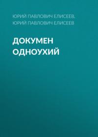 Докумен Одноухий, audiobook Юрия Павловича Елисеева. ISDN69208744