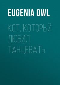 Кот, который любил танцевать, audiobook . ISDN69208753