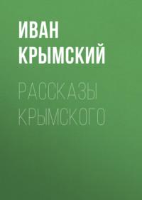 Рассказы Крымского, аудиокнига Ивана Крымского. ISDN69208759