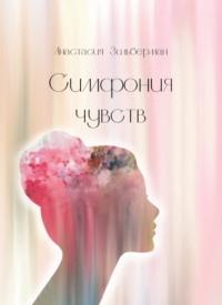 Симфония чувств, audiobook . ISDN69208777