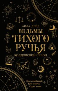 Ведьмы Тихого Ручья. Колдовской сезон, аудиокнига . ISDN69208858