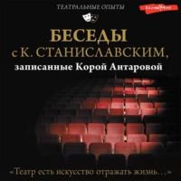Беседы с К. Станиславским, записанные Корой Антаровой. «Театр есть искусство отражать жизнь…», аудиокнига Конкордии Антаровой. ISDN69208879