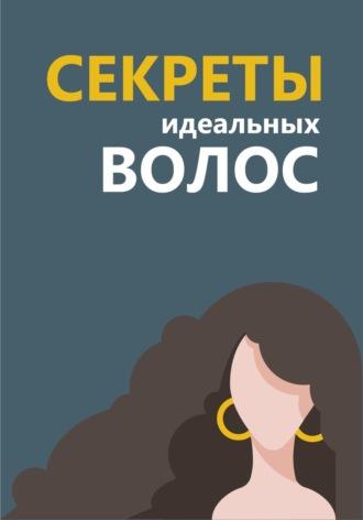 Секреты идеальных волос, аудиокнига Светланы Николаевны Непаршиной. ISDN69208951