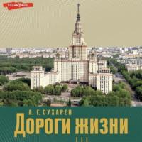 Дороги жизни, audiobook Алексея Григорьевича Сухарева. ISDN69208954
