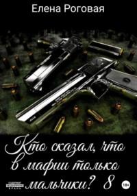 Кто сказал, что в мафии только мальчики? 8, аудиокнига Елены Роговой. ISDN69209167