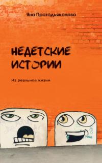 Недетские истории, аудиокнига Яны Протодьяконовой. ISDN69209596