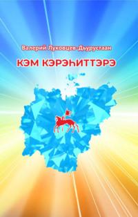 Кэм кэрэһиттэрэ, audiobook Валерия Луковцева. ISDN69209620