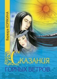 Сказания горных ветров, audiobook Варвары Корякиной. ISDN69209623