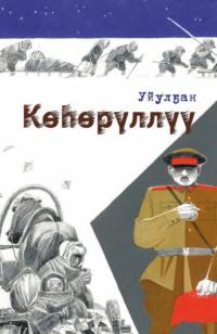 Көһөрүллүү - Василий Гоголев-Уйулҕан