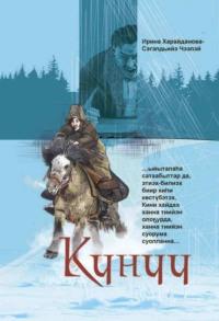 Күнүү, audiobook Ирины Харайдановой. ISDN69209668