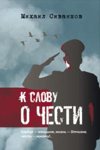 К слову о чести, audiobook Михаила Сиванкова. ISDN69209674