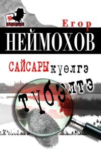 Сайсары күөлгэ түбэлтэ, audiobook Егора Неймохова. ISDN69209677