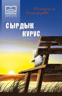 Сырдык курус, audiobook А. К. Никифоровой. ISDN69209680