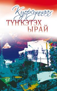 Түҥкэтэх ырай, audiobook Елены Слепцовой. ISDN69209710