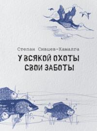 У всякой охоты свои заботы, аудиокнига Степана Сивцева-Хамалги. ISDN69209728