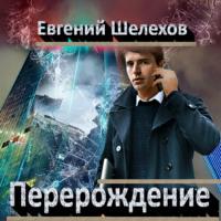 Перерождение, audiobook Евгения Шелехова. ISDN69209773