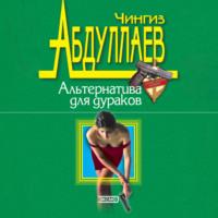Альтернатива для дураков, audiobook Чингиза Абдуллаева. ISDN69210064