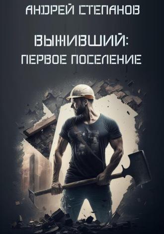 Выживший: Первое поселение, аудиокнига Андрея Валерьевича Степанова. ISDN69210151