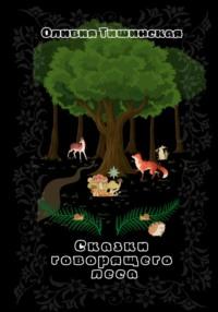 Сказки говорящего леса, audiobook Оливии Тишинской. ISDN69210154