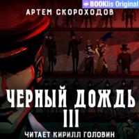 Черный дождь III, audiobook Артема Скороходова. ISDN69210274