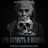 Про нечисть и нелюдь - Наталья Сарыч