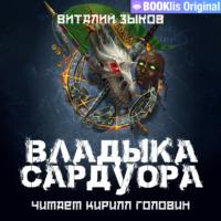 Владыка Сардуора, audiobook Виталия Зыкова. ISDN69210358
