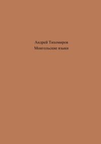 Монгольские языки - Андрей Тихомиров