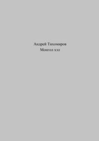 Монгол хэл - Андрей Тихомиров