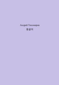 몽골어, audiobook Андрея Тихомирова. ISDN69210616